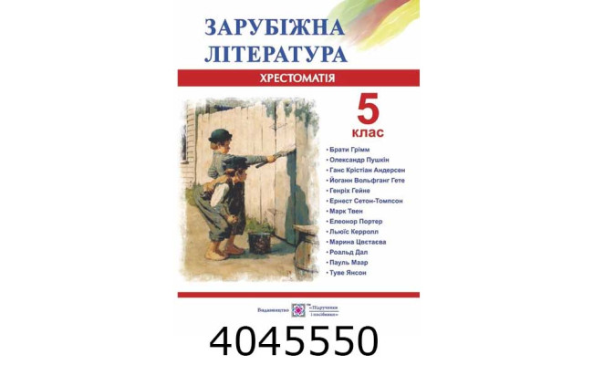 Зарубіжна література 9 кл. Хрестоматія Світленко ПіП