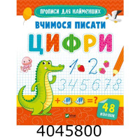 Готуємось до школи разом. Вчимося писати цифри Vivat