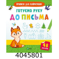 Готуємось до школи разом. Готуємо руку до письма Vivat