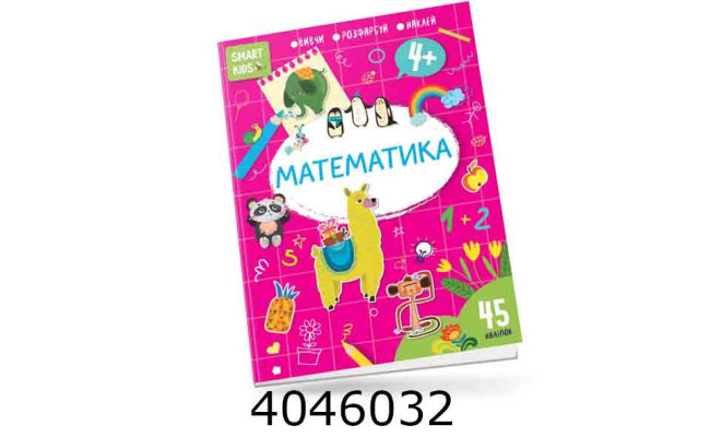 Smart Kids  Математика 4+ (Українська ) Талант