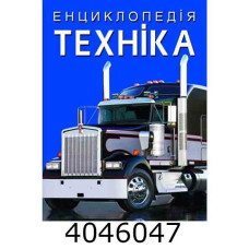 Енциклопедія. Техніка. Крістал бук