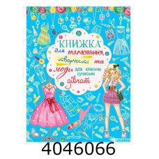 Книжка для малюваннятворчості та моди для класних сучасних дівчат (синя). Кристал Бук