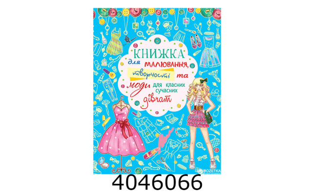 Книжка для малюваннятворчості та моди для класних сучасних дівчат (синя). Кристал Бук