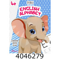Прописи  4+ English alphabet (Українська ) Талант (50)