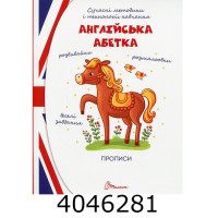 Прописи 4+ Англійська абетка (Українська ) Талант (50) Прописи 4+ Англійська абетка (Українська ) Талант (50)