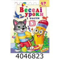 Веселі уроки і тести 3+ (вовк) (2 листи з наліпками) Пегас