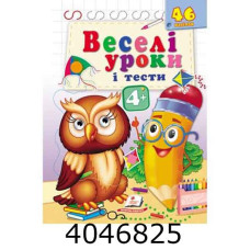 Веселі уроки і тести 4+ (пугач) (2 листи з наліпками)Пегас