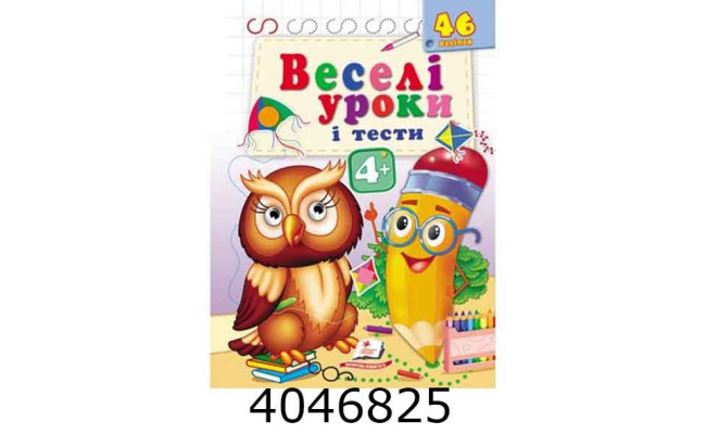 Веселі уроки і тести 4+ (пугач) (2 листи з наліпками)Пегас