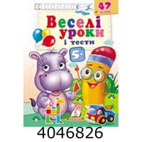 Веселі уроки і тести 5+ (бегемот) (2 листи з наліпками)Пегас Веселі уроки і тести 5+ (бегемот) (2 листи з наліпками)Пегас