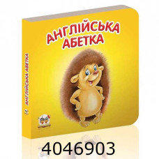 Карамелька  Англійська абетка Талант (20)