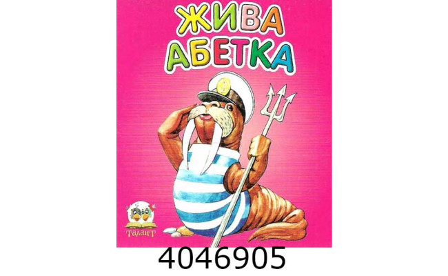 Карамелька  Жива абетка Талант (20)