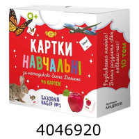 Картки навчальні за методикою Глена Домана. Базовий набор №1 МКД0008
