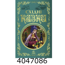 Кращі казки  Східні казки Р270017. Ранок