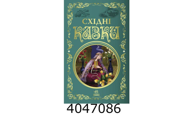 Кращі казки  Східні казки Р270017. Ранок