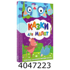 Казки для малят 