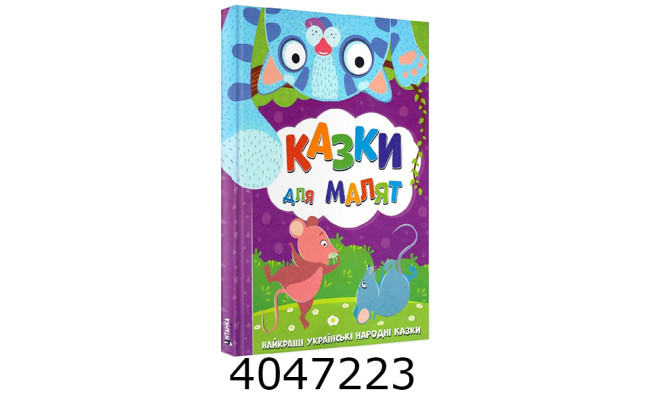 Казки для малят 