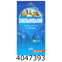 План міста. Карта. Хмельницький 118 000 (50) 2277 DK