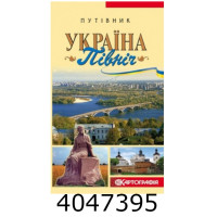 Путівник. Україна 