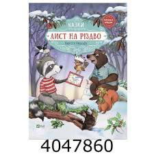 Лист на Різдво (продовження Гість на Різдво) Vivat