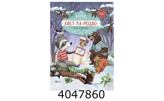 Лист на Різдво (продовження Гість на Різдво) Vivat