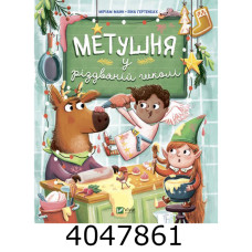 Метушня у різдвяній школі Vivat