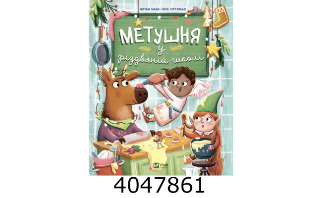 Метушня у різдвяній школі Vivat