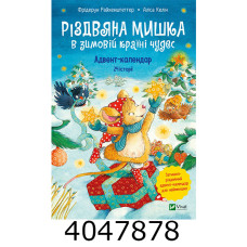 Різдвяна Мишка в зимовій країні чудес. Адвент-календар. Vivat