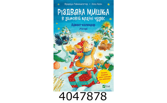 Різдвяна Мишка в зимовій країні чудес. Адвент-календар. Vivat