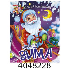 Книжка-пазли. А5 Весела зима. Манго