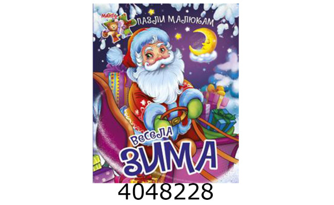 Книжка-пазли. А5 Весела зима. Манго