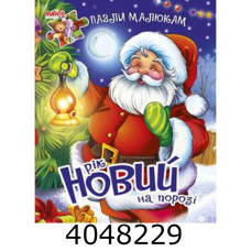 Книжка-пазли. А5 Новий рік на порозі. Манго