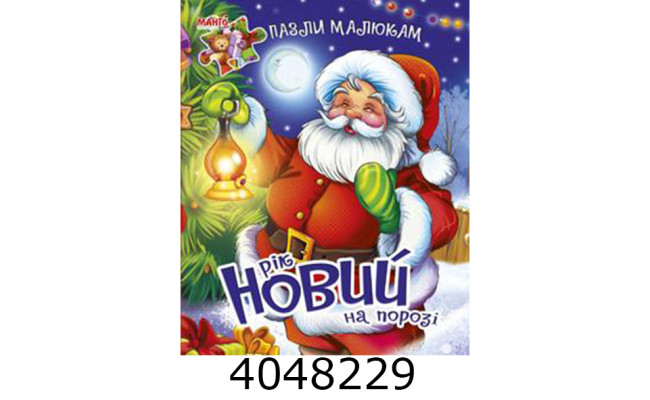 Книжка-пазли. А5 Новий рік на порозі. Манго