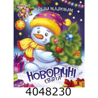 Книжка-пазли. А5 Новорічні свята. Манго Книжка-пазли. А5 Новорічні свята. Манго