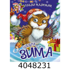 Книжка-пазли. А5 Щедра зима. Манго