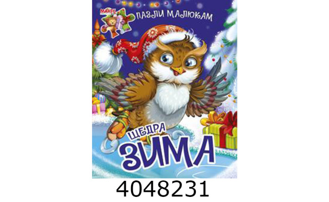 Книжка-пазли. А5 Щедра зима. Манго