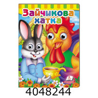Книжки з оченятами. Зайчикова хатка. Пегас (160х220)