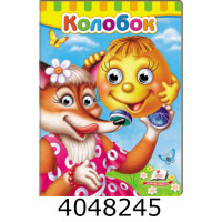 Книжки з оченятами. Колобок (160х220) (20) Пегас