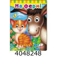 Книжки з оченятами. На фермі (160х220) Пегас (20)