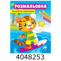 ВР Малюй по крапочках (тигреня) Пегас (50) ВР Малюй по крапочках (тигреня) Пегас (50)