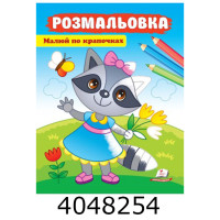ВР Малюй по крапочках (єнот) Пегас (50)