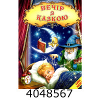 Світ казки Вечір з казкою Белкар книга
