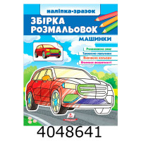 Цікавий розвиток Збірка розмальовок машинки Пегас