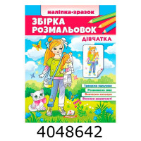 Цікавий розвиток Збірка розмальовок дівчаткам. Пегас