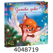 Зворушливі книжки  Зимове диво (у) Ранок А871019У