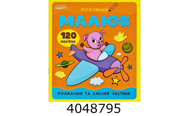 Розумний малюк. Розмалюй та наклей частини Манго (20)