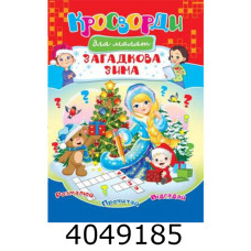 Кросворди Загадкова зима А4. Септіма