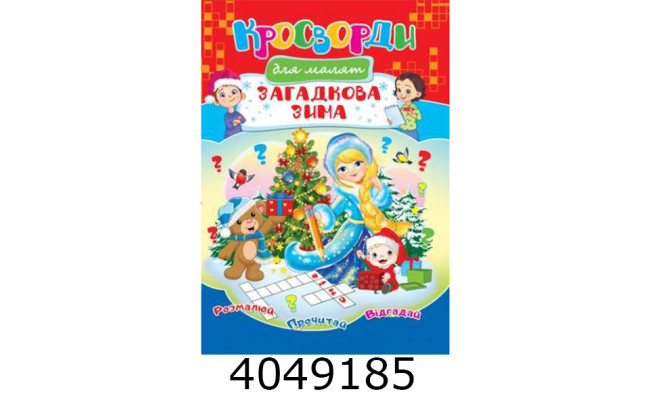 Кросворди Загадкова зима А4. Септіма