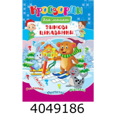 Кросворди Зимові цікавинки А4. Септіма