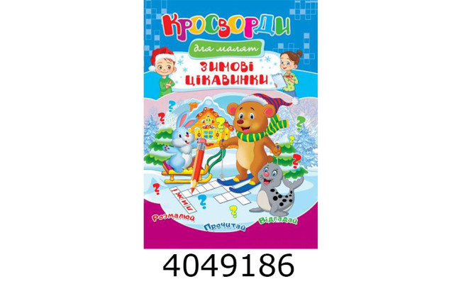 Кросворди Зимові цікавинки А4. Септіма