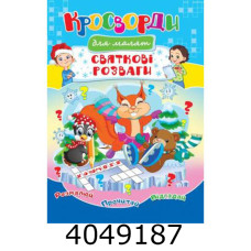 Кросворди Святкові розваги А4. Септіма